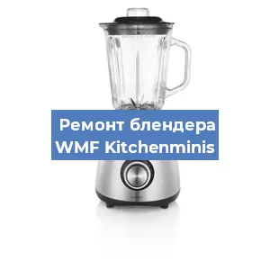 Замена втулки на блендере WMF Kitchenminis в Нижнем Новгороде